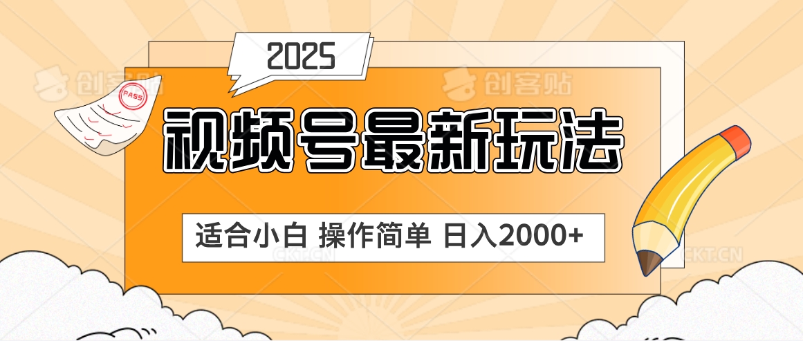 2025视频号惊爆玩法来袭！聚焦老年养生赛道，无脑搬运爆款视频，轻松日入2000+KK创富圈-网创项目资源站-副业项目-创业项目-搞钱项目KK创富圈