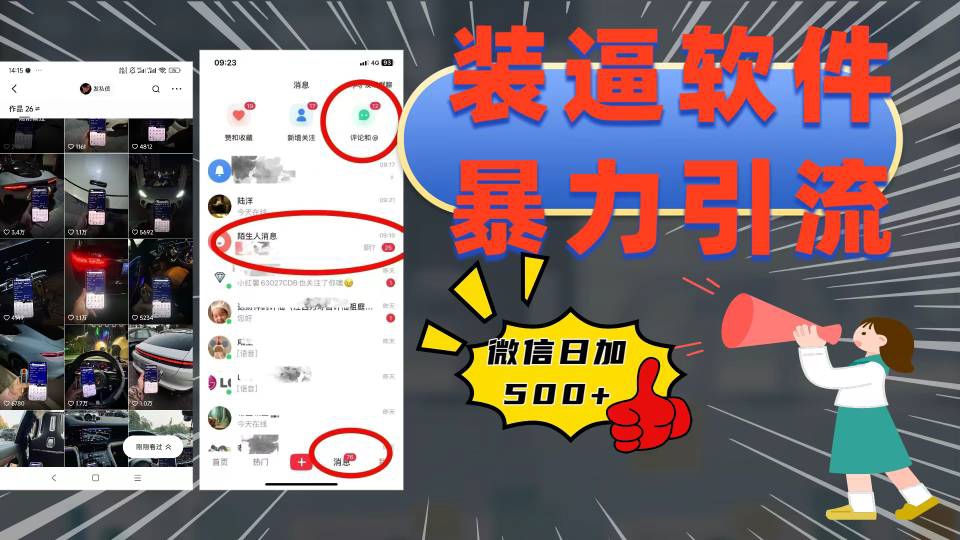 装逼软件暴力引流日加500+KK创富圈-网创项目资源站-副业项目-创业项目-搞钱项目KK创富圈