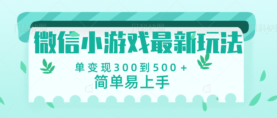 微信小游戏，全新变现方式，当日变现600＋KK创富圈-网创项目资源站-副业项目-创业项目-搞钱项目KK创富圈