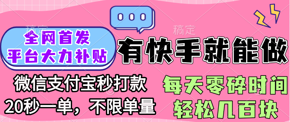 全网首发项目, 有快手就能做, 每天零碎时间轻松几百块KK创富圈-网创项目资源站-副业项目-创业项目-搞钱项目KK创富圈