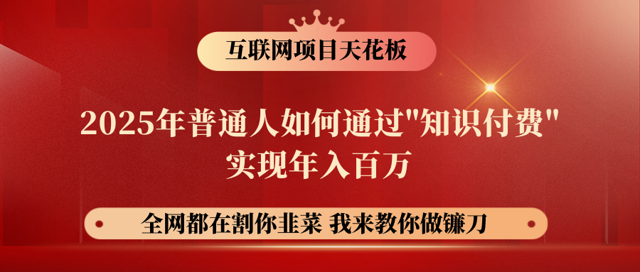 【网创项目终点站-镰刀训练营超级IP合伙人】普通人如何通过“知识付费”年入百万-仅此一版！！！KK创富圈-网创项目资源站-副业项目-创业项目-搞钱项目KK创富圈