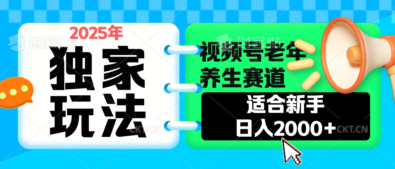 2025年疯传独家秘籍！视频号老年养生赛道惊现神技，零门槛搬运，日进斗金 2000+KK创富圈-网创项目资源站-副业项目-创业项目-搞钱项目KK创富圈