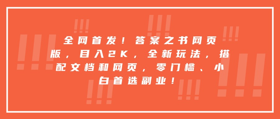 全网首发！答案之书网页版，目入2K，全新玩法，搭配文档和网页，零门槛、小白首选副业！KK创富圈-网创项目资源站-副业项目-创业项目-搞钱项目KK创富圈