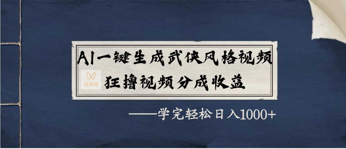 AI一键生成武侠风格视频，狂撸视频号分成收益，学完轻松日入1000+KK创富圈-网创项目资源站-副业项目-创业项目-搞钱项目KK创富圈