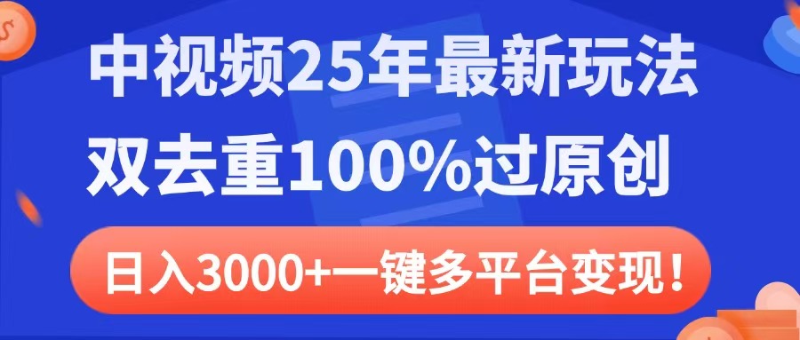 中视频25年最新玩法，双去重100%过原创，日入3000+一键多平台变现KK创富圈-网创项目资源站-副业项目-创业项目-搞钱项目KK创富圈