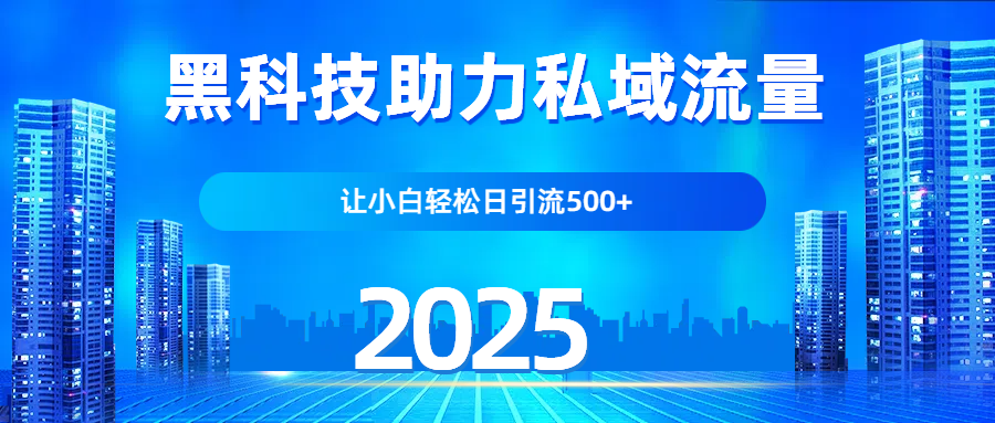科技助力私域流量，让小白轻松日引流500+KK创富圈-网创项目资源站-副业项目-创业项目-搞钱项目KK创富圈