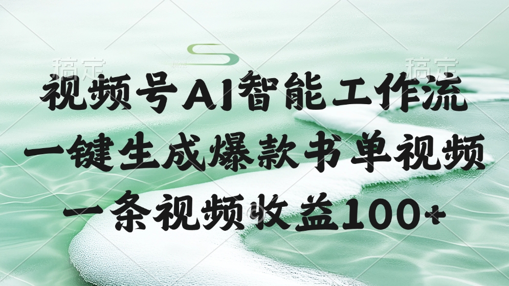 视频号AI智能工作流，一键生成爆款书单视频，一条视频收益100+KK创富圈-网创项目资源站-副业项目-创业项目-搞钱项目KK创富圈