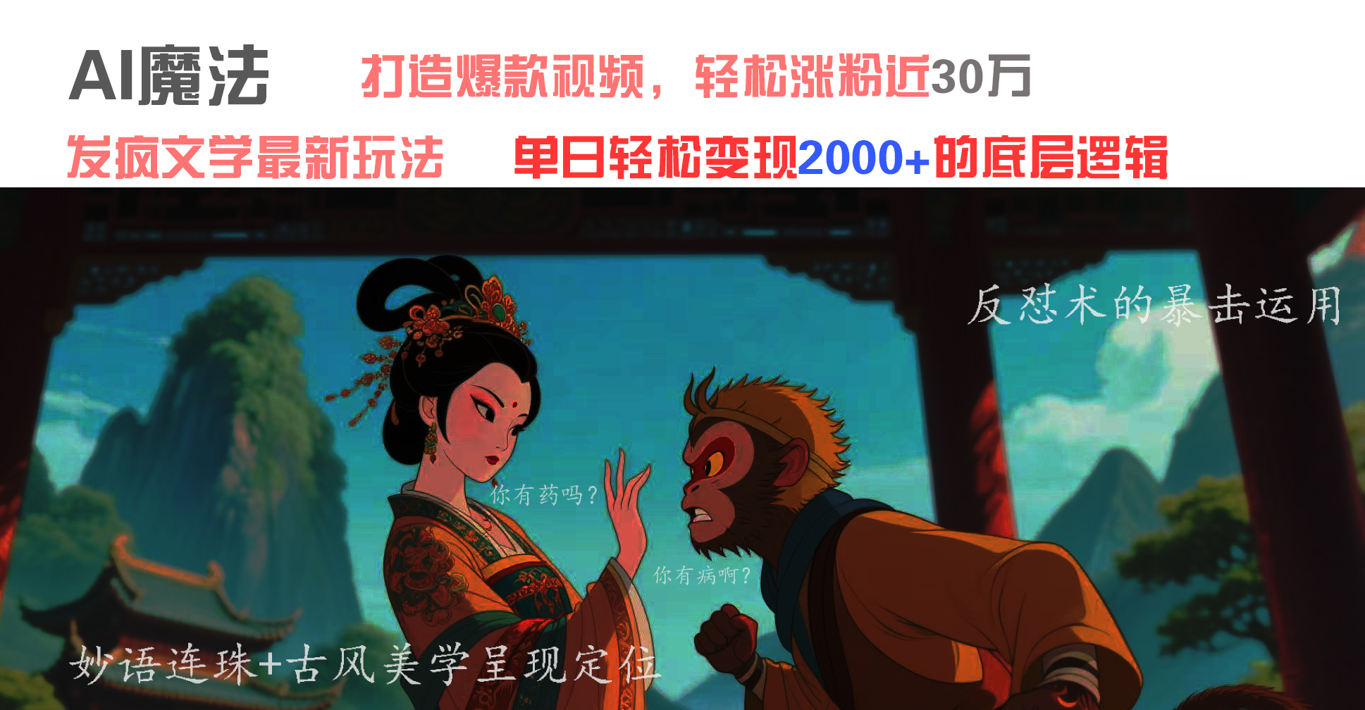 AI魔法：发疯文学最新玩法，打造爆款视频，轻松涨粉近30万，单日变现2000+KK创富圈-网创项目资源站-副业项目-创业项目-搞钱项目KK创富圈