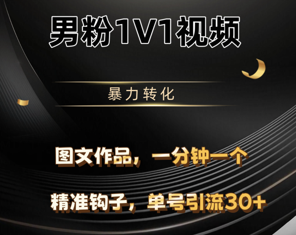 男粉1V1视频，硬改摄像头，高客单暴力转化，单日600+KK创富圈-网创项目资源站-副业项目-创业项目-搞钱项目KK创富圈