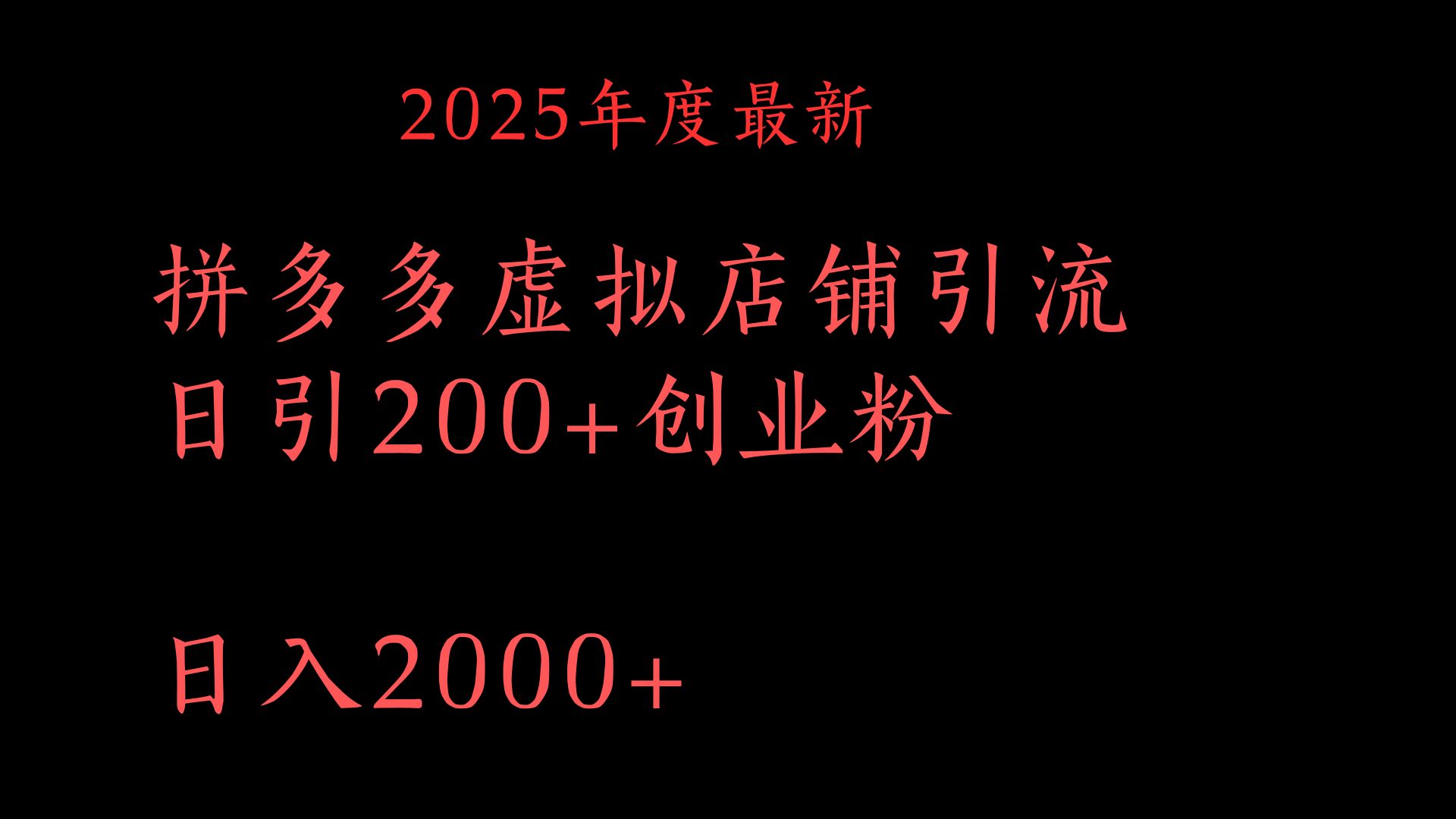 拼多多复制粘贴日引200+付费创业粉，月入6位数最新教程！KK创富圈-网创项目资源站-副业项目-创业项目-搞钱项目KK创富圈