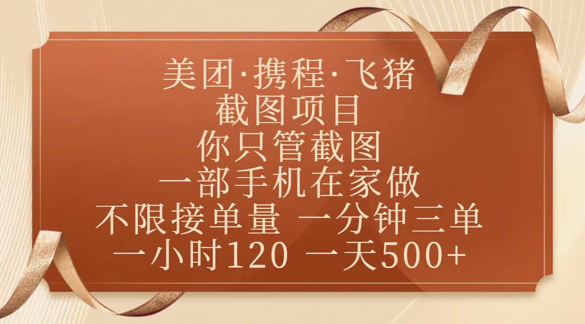 美团、携程、飞猪截图项目，你只管截图，一部手机在家做，不限接单量，一分钟三单，收益秒到账，正规平台无套路，一小时120，一天500+KK创富圈-网创项目资源站-副业项目-创业项目-搞钱项目KK创富圈