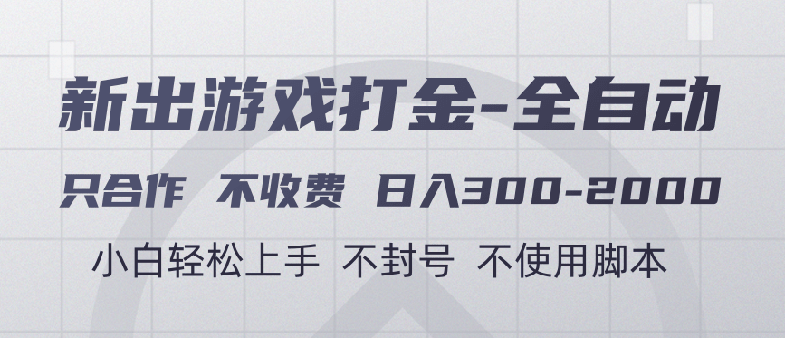 游戏打金全自动 只合作不收费 日入300-2000＋KK创富圈-网创项目资源站-副业项目-创业项目-搞钱项目KK创富圈