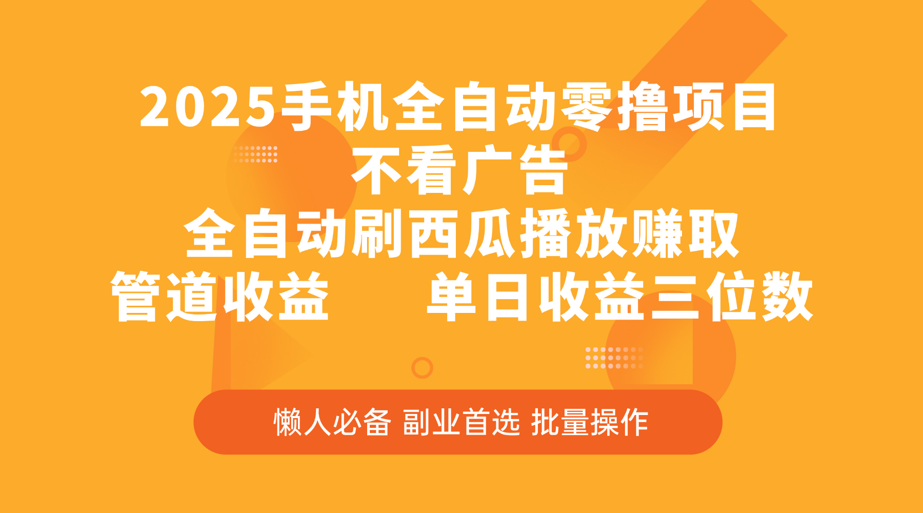 2025手机全自动零撸项目，不看广告，全自动刷西瓜播放赚取，管道收益，单日收益三位数KK创富圈-网创项目资源站-副业项目-创业项目-搞钱项目KK创富圈