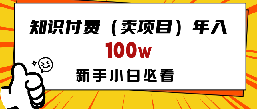 做项目真的不如“卖项目”来的更快更直接，想想你真正需要的是什么？不是为了做项目，而是为了赚钱！KK创富圈-网创项目资源站-副业项目-创业项目-搞钱项目KK创富圈