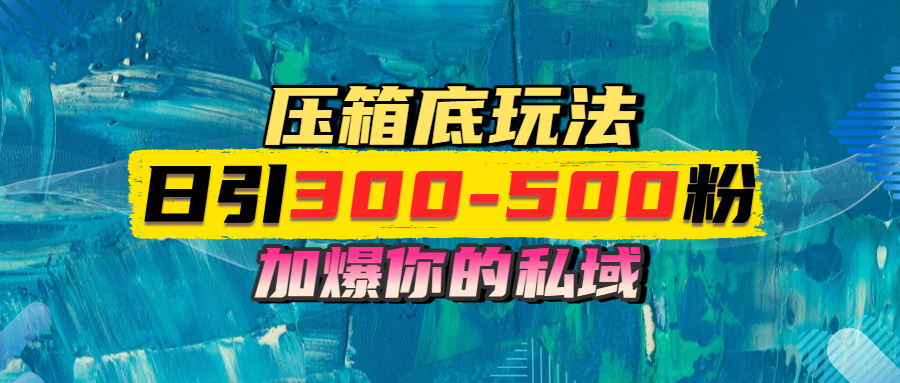 一天引流300-500粉，加爆你的私域，且都是实时变现，轻松日入1000+KK创富圈-网创项目资源站-副业项目-创业项目-搞钱项目KK创富圈