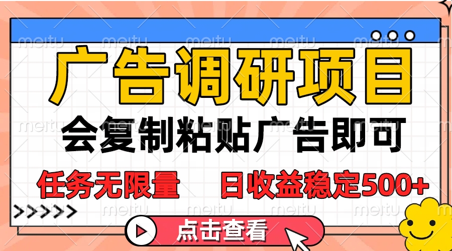 广告调研项目，会复制粘贴广告即可，任务无限量，日收益稳定500+KK创富圈-网创项目资源站-副业项目-创业项目-搞钱项目KK创富圈