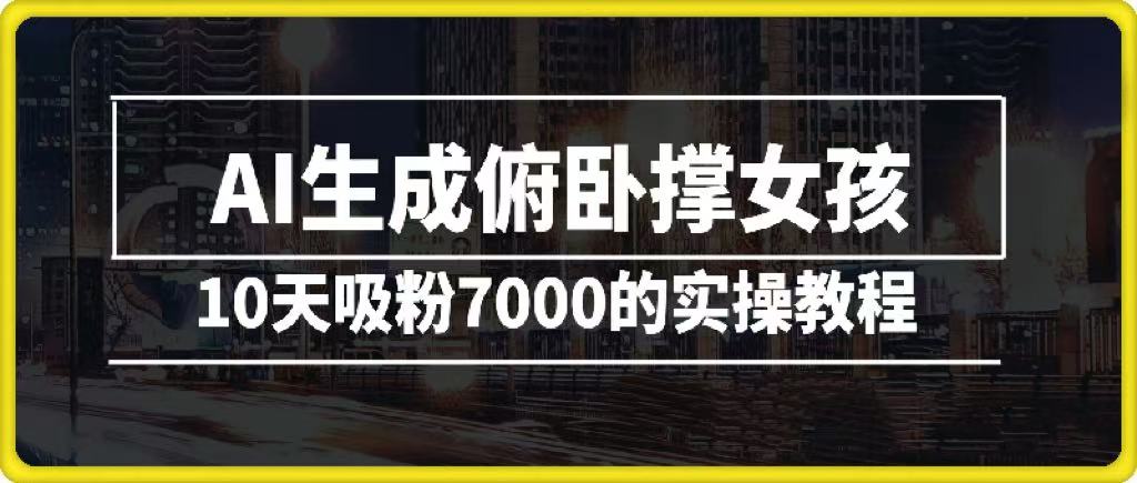 AI生成俯卧撑女孩，10天吸粉7000的实操教程，涨粉轻轻松松KK创富圈-网创项目资源站-副业项目-创业项目-搞钱项目KK创富圈