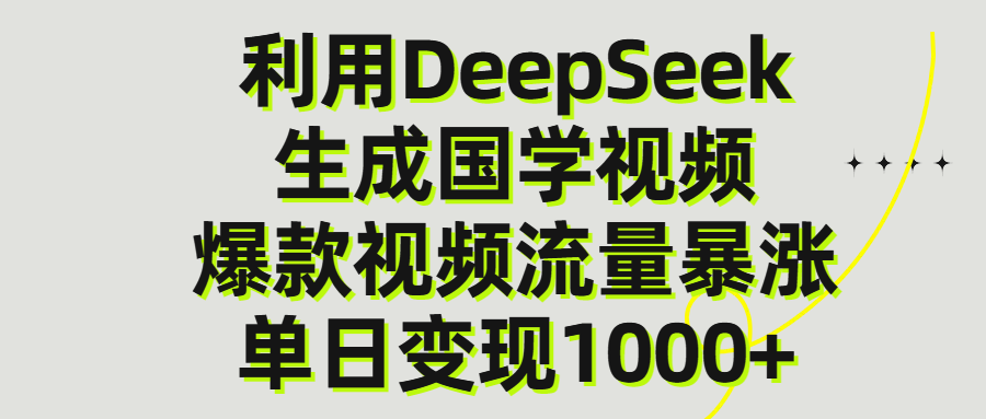 利用DeepSeek生产国学视频，单日变现1000+KK创富圈-网创项目资源站-副业项目-创业项目-搞钱项目KK创富圈