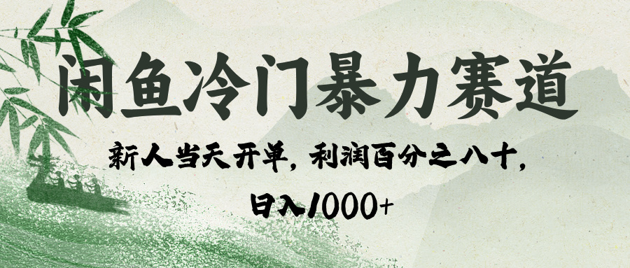 闲鱼冷门暴力赛道，一单80%利润，新人轻松日入 1000+KK创富圈-网创项目资源站-副业项目-创业项目-搞钱项目KK创富圈