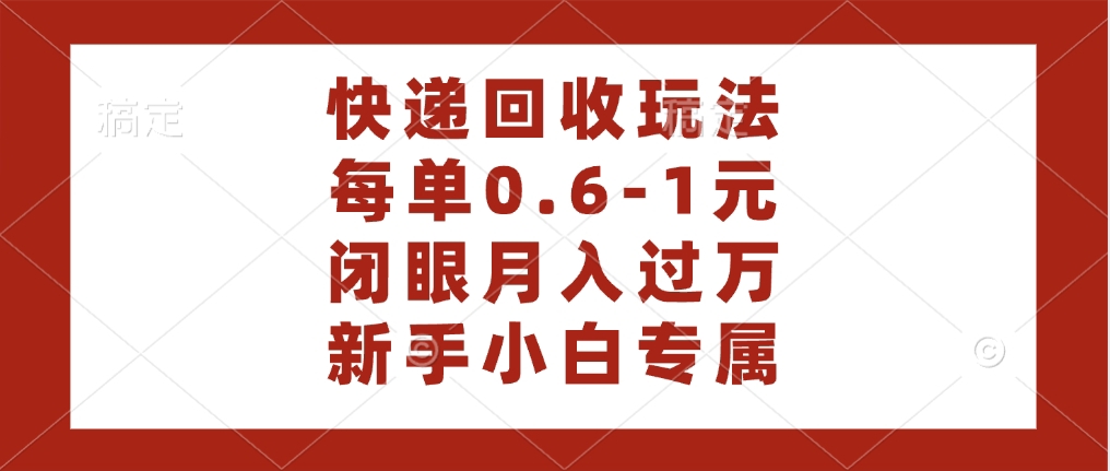 快递回收自助玩法，每单收益0.6到1元，闭眼也能月入一万，适合新手小白KK创富圈-网创项目资源站-副业项目-创业项目-搞钱项目KK创富圈