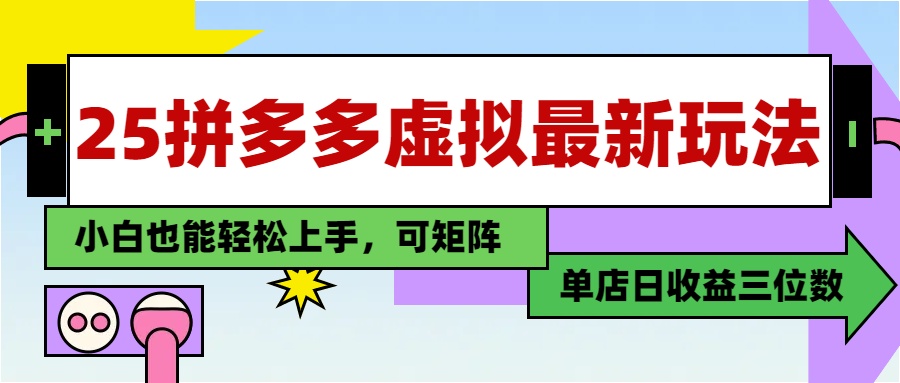 25最新拼多多虚拟电商，单店日入3位数，小白也能快速上手，保姆级教程.KK创富圈-网创项目资源站-副业项目-创业项目-搞钱项目KK创富圈