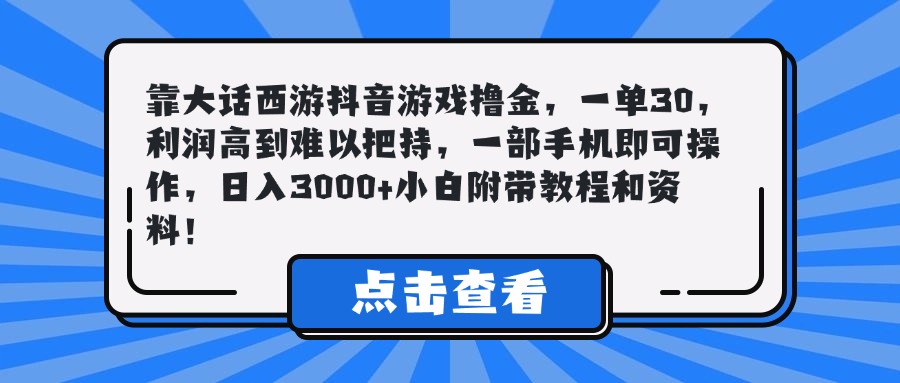 靠大话西游抖音游戏撸金，一单30，利润高到难以把持，一部手机即可操作，日入3000+小白附带教程和资料！KK创富圈-网创项目资源站-副业项目-创业项目-搞钱项目KK创富圈