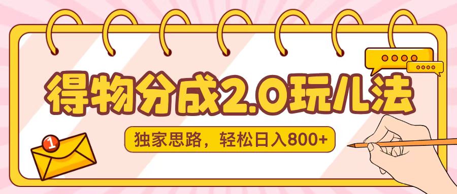 得物分成2.0，独家思路，轻松日入800＋KK创富圈-网创项目资源站-副业项目-创业项目-搞钱项目KK创富圈