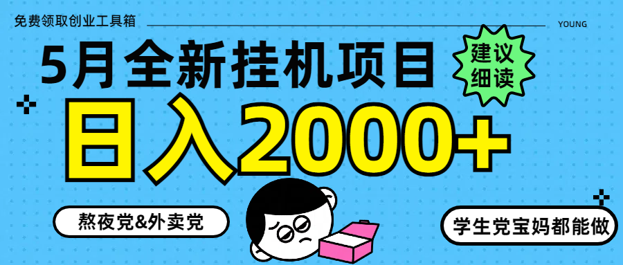 5月最新挂机项目8.0玩法轻松日入2000+KK创富圈-网创项目资源站-副业项目-创业项目-搞钱项目KK创富圈