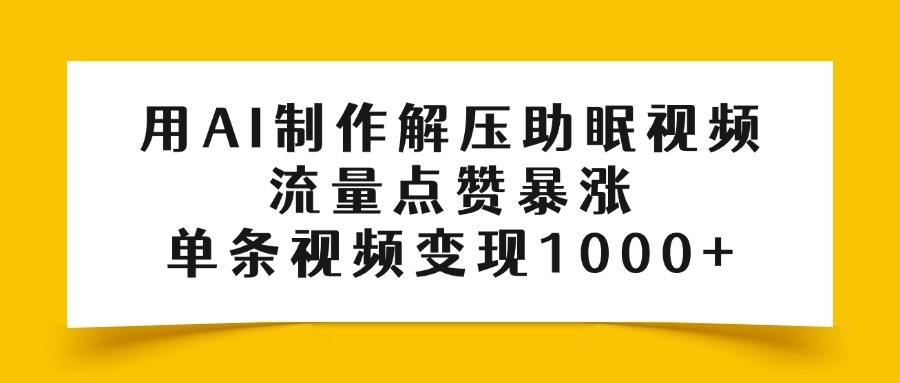 用AI制作解压助眠视频，流量点赞暴涨，单条视频变现1000+KK创富圈-网创项目资源站-副业项目-创业项目-搞钱项目KK创富圈