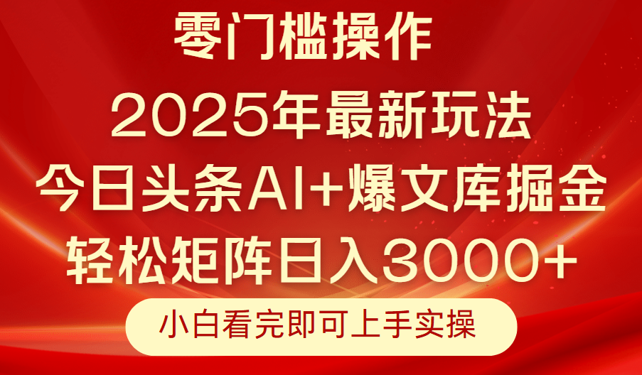 今日头条2025年最新玩法，思路简单，复制粘贴，轻松实现矩阵日入3000+KK创富圈-网创项目资源站-副业项目-创业项目-搞钱项目KK创富圈