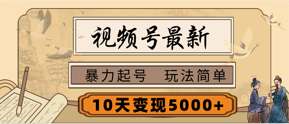 视频号最新，玩法很简单，3天暴力起号，单账号10天变现5000+KK创富圈-网创项目资源站-副业项目-创业项目-搞钱项目KK创富圈