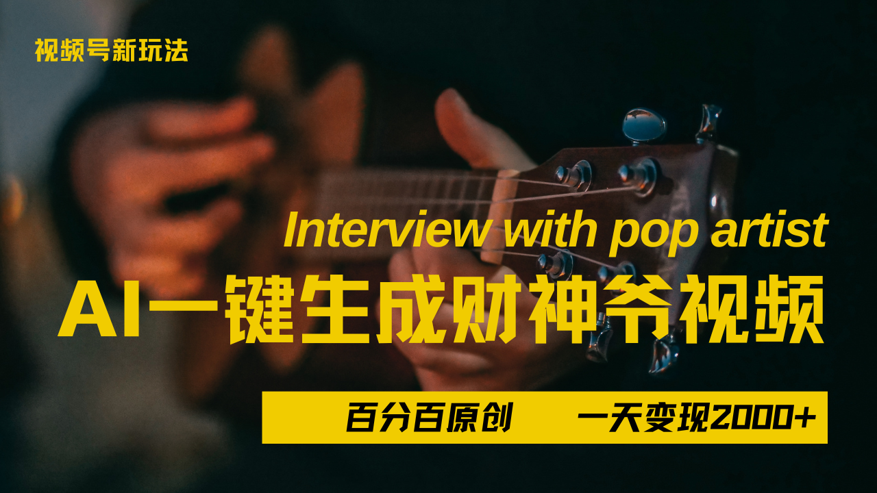 最新AI一件生成财神爷，玩转各大平台，百分之百原创，小白轻松上手，当天变现2000+KK创富圈-网创项目资源站-副业项目-创业项目-搞钱项目KK创富圈