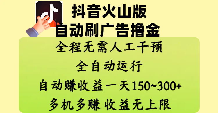 抖音火山版自动刷广告撸金 ，全程脱离人工自动运行，自动赚收益，一天150~300，多机多赚，收益无上限KK创富圈-网创项目资源站-副业项目-创业项目-搞钱项目KK创富圈