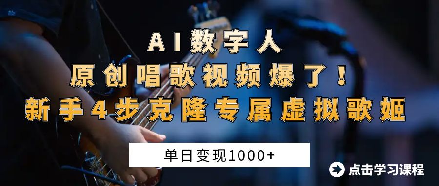 “AI数字人原创唱歌视频爆了！单日变现1000+，新手4步克隆专属虚拟歌姬KK创富圈-网创项目资源站-副业项目-创业项目-搞钱项目KK创富圈