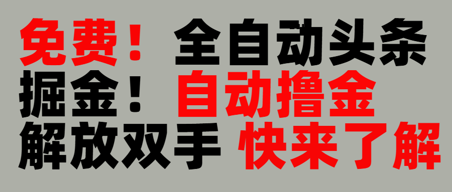 完全免费！头条全自动掘金项目！自动撸金，解放双手KK创富圈-网创项目资源站-副业项目-创业项目-搞钱项目KK创富圈