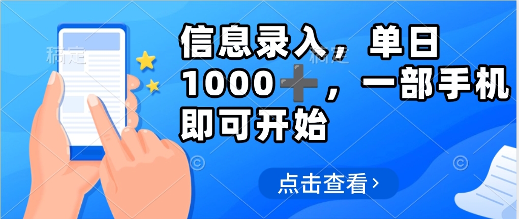 信息录入，几秒钟一单，只需一部手机即可操作，0成本，每天500➕KK创富圈-网创项目资源站-副业项目-创业项目-搞钱项目KK创富圈