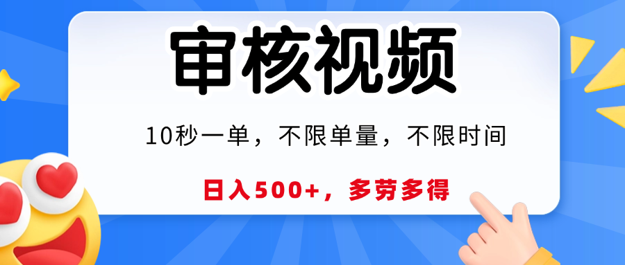 视频审核，10秒一单，日入500+，多劳多得！KK创富圈-网创项目资源站-副业项目-创业项目-搞钱项目KK创富圈