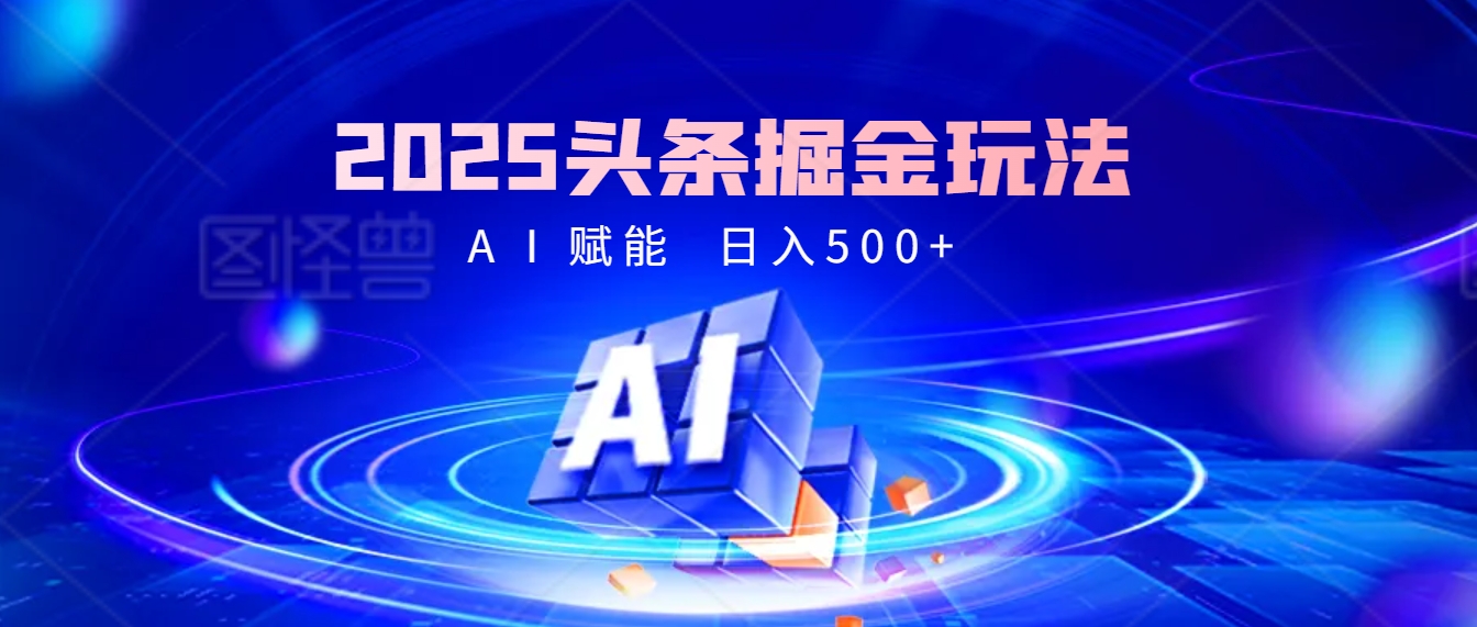 2025 头条疯了！掘金9.0重磅登场，AI一键秒出爆款文章，复制粘贴无脑操作，日入500+，财富疯狂涌入！KK创富圈-网创项目资源站-副业项目-创业项目-搞钱项目KK创富圈