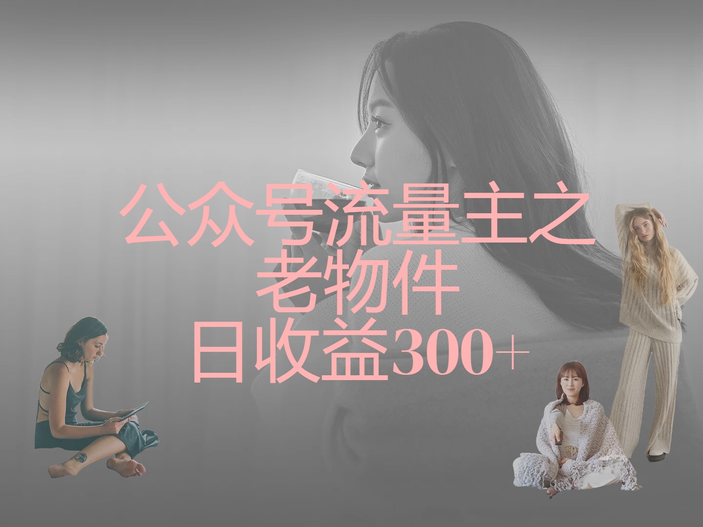 公众号流量主之老物件，靠发旧物照片单日变现几张KK创富圈-网创项目资源站-副业项目-创业项目-搞钱项目KK创富圈