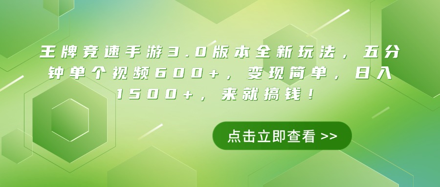 王牌竞速手游3.0版本全新玩法，五分钟单个视频600+，变现简单，日入1500+，来就搞钱！KK创富圈-网创项目资源站-副业项目-创业项目-搞钱项目KK创富圈