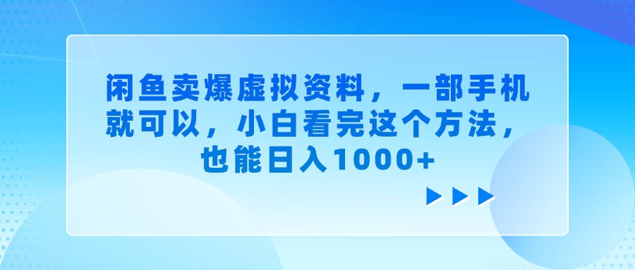 闲鱼卖爆虚拟资料，一部手机就可以，小白看完这个方法，也能日入1000+KK创富圈-网创项目资源站-副业项目-创业项目-搞钱项目KK创富圈