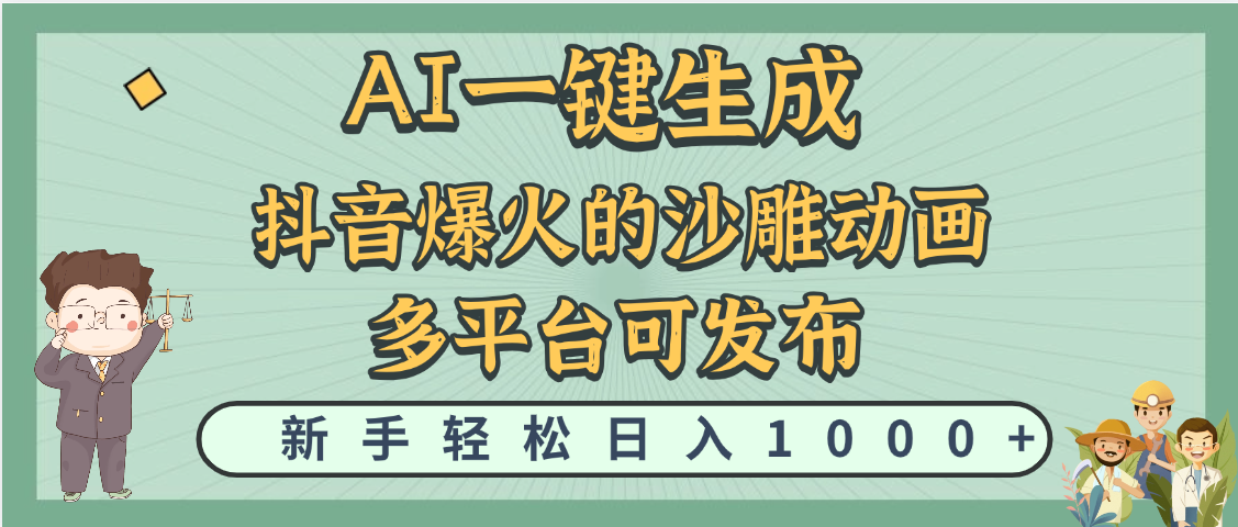 天呐！抖音、小红书、炬火的沙雕动画，用这个AI就可以一键生成KK创富圈-网创项目资源站-副业项目-创业项目-搞钱项目KK创富圈