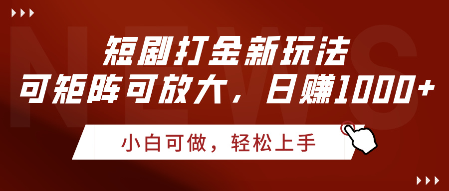 短剧打金新玩法，可矩阵可放大，日赚1000+KK创富圈-网创项目资源站-副业项目-创业项目-搞钱项目KK创富圈