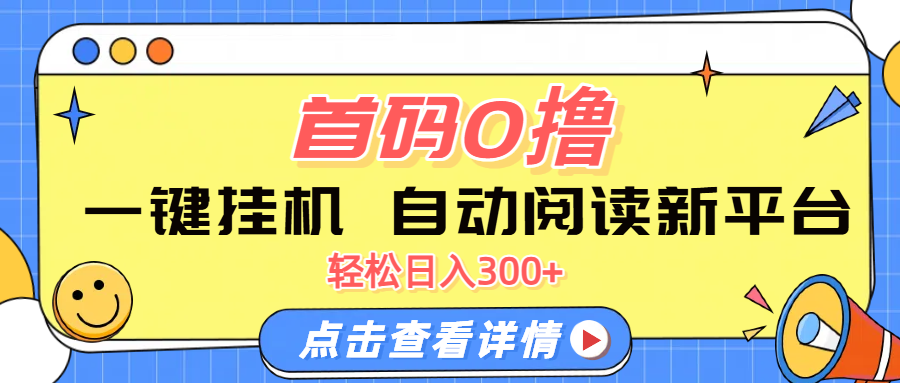 首码0撸，一键挂机，自动阅读新平台，轻松日入300+KK创富圈-网创项目资源站-副业项目-创业项目-搞钱项目KK创富圈