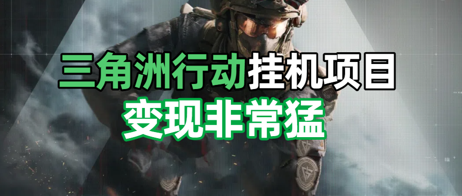 三角洲摸金挂机项目，变现非常猛！KK创富圈-网创项目资源站-副业项目-创业项目-搞钱项目KK创富圈