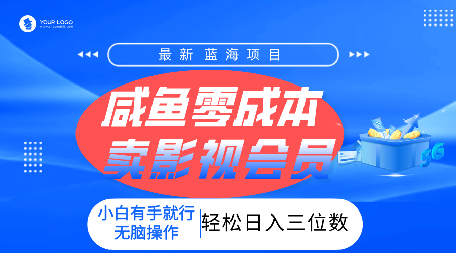 零成本卖影视会员，一天卖出上百单，轻松日入三位数！KK创富圈-网创项目资源站-副业项目-创业项目-搞钱项目KK创富圈