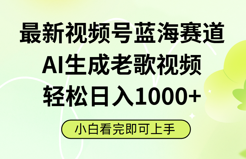 最新视频号蓝海赛道，Ai生成老歌视频，小白也可轻松日入1000➕KK创富圈-网创项目资源站-副业项目-创业项目-搞钱项目KK创富圈