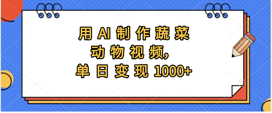 用AI制作蔬菜动物视频，实现日入1000+KK创富圈-网创项目资源站-副业项目-创业项目-搞钱项目KK创富圈