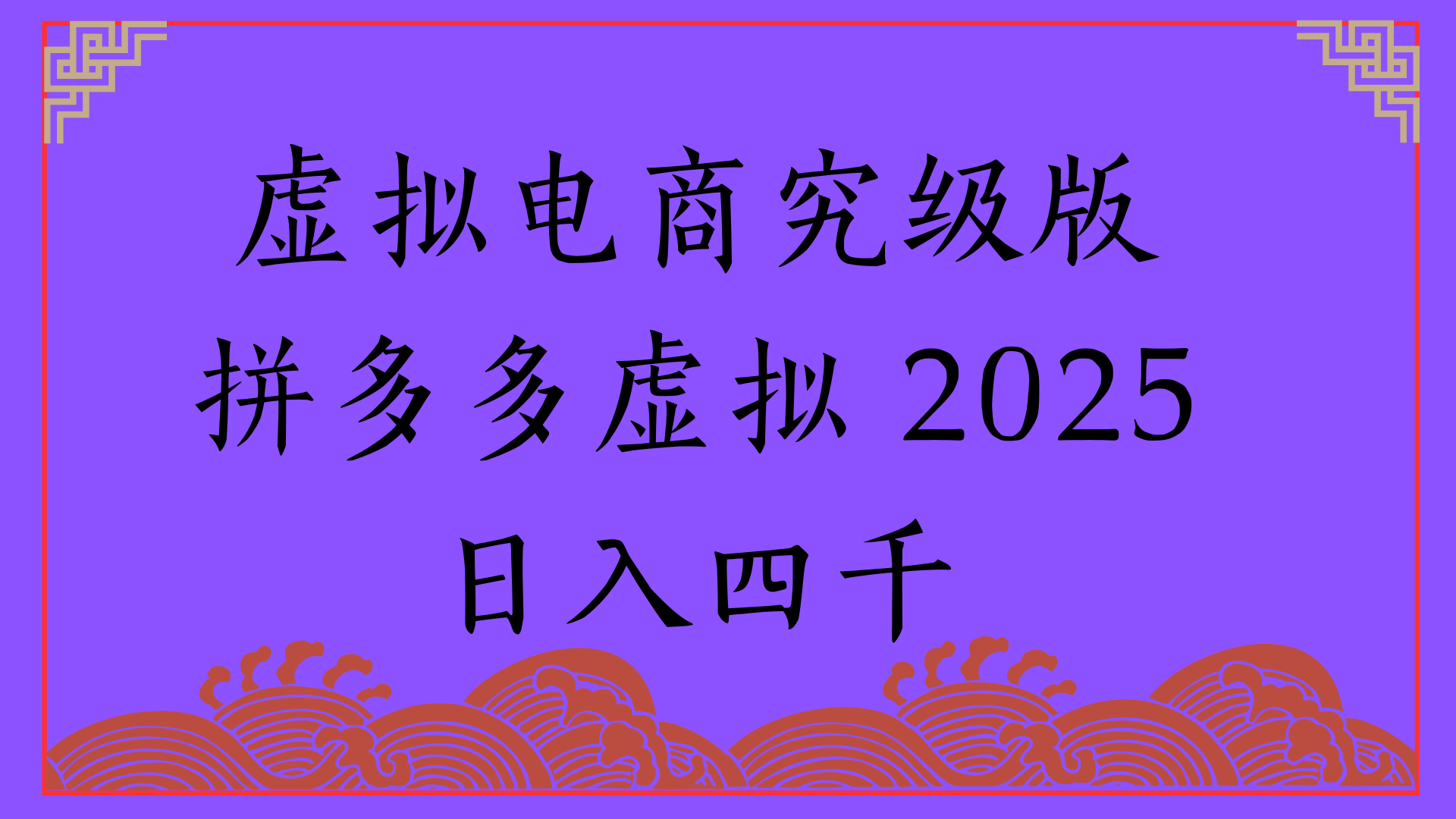2025年最新暴力起店玩法，拼多多虚拟电商，实现24小时自动化无人成交，单人可以操作10家店，单店日入3000+KK创富圈-网创项目资源站-副业项目-创业项目-搞钱项目KK创富圈