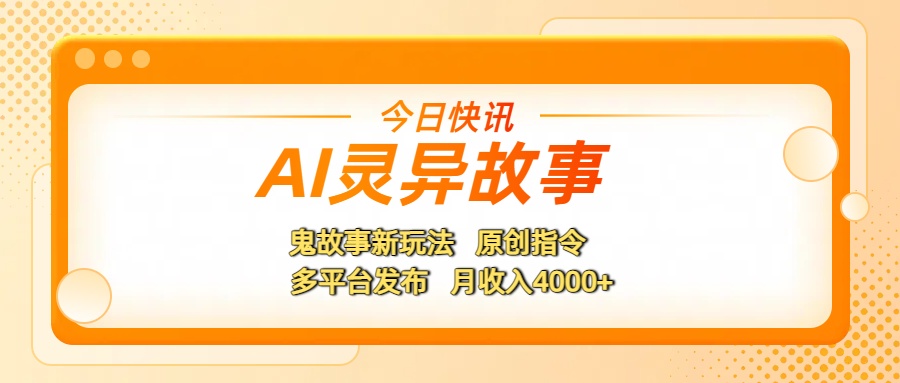 AI灵异故事，鬼故事新玩法，原创指令，多平台发布，月收入4000+KK创富圈-网创项目资源站-副业项目-创业项目-搞钱项目KK创富圈